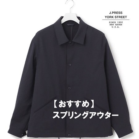 今年のスプリングアウターはこれ！