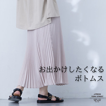 お出かけしたくなるボトムス