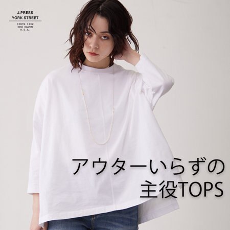 アウターいらずの主役TOPS