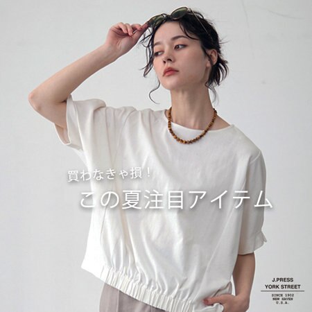 【買わなきゃ損！】この夏注目アイテム