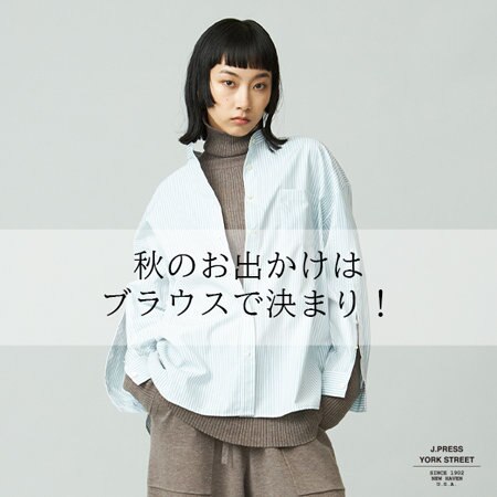秋のお出かけはブラウスで決まり！