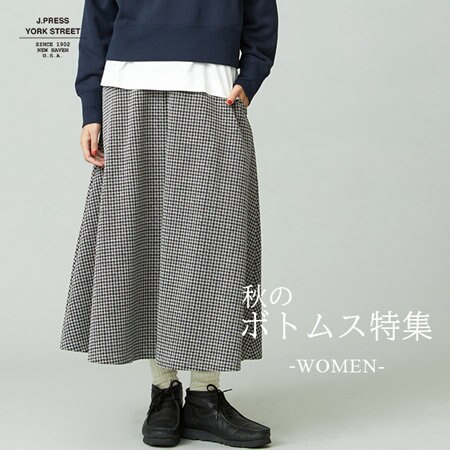 【WOMEN】秋のボトムス特集
