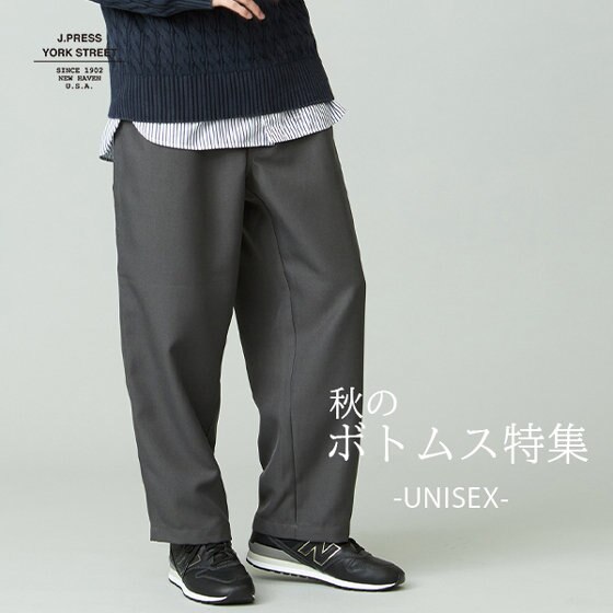 UNISEX】秋のボトムス特集 | ONWARD CROSSET | ファッション通販サイト