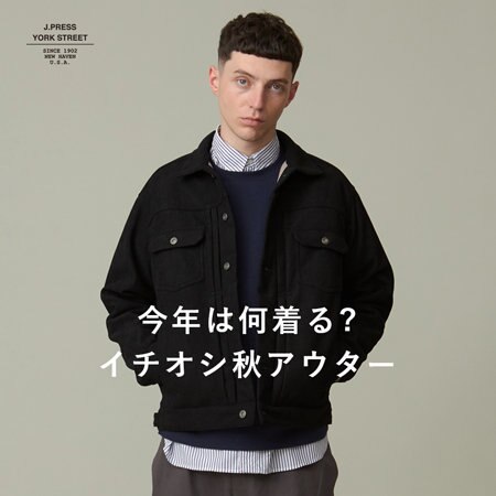 今年は何着る？イチオシ秋アウター