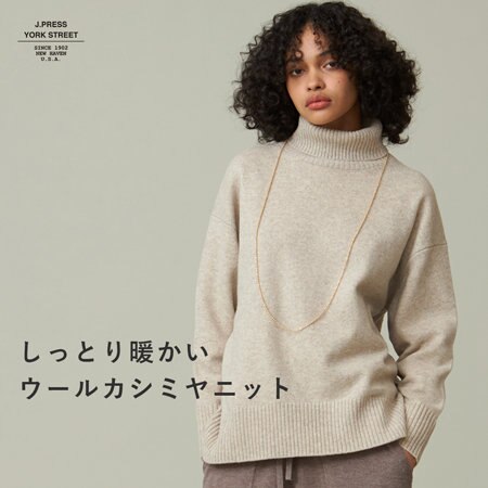 しっとり暖かい”ウールカシミヤ ニット”