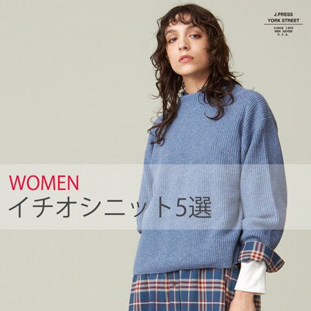 【WOMEN】スタッフイチオシニット5選