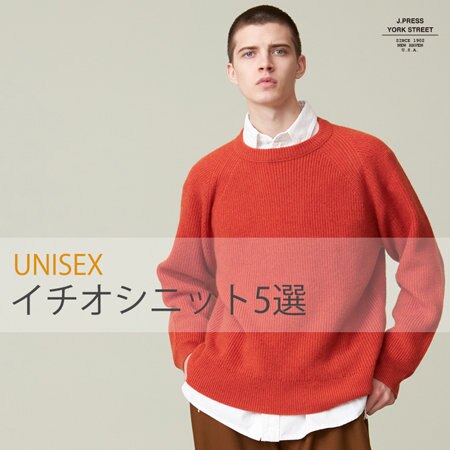 【UNISEX】スタッフイチオシニット5選