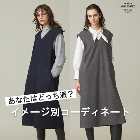 あなたはどっち派？イメージ別コーデ