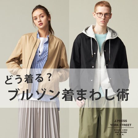 どう着る？ブルゾン着まわし術