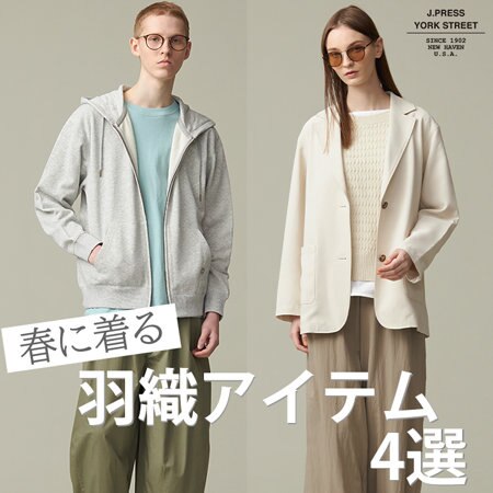 春に着る羽織アイテム 4選