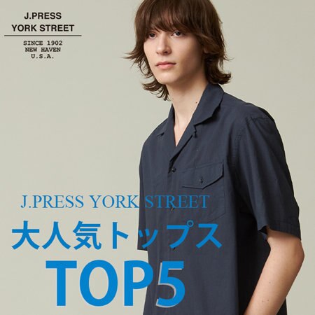 大人気トップスTOP5