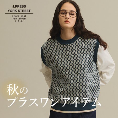 秋のプラスワンアイテム