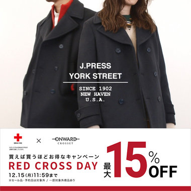 【最大15%OFF】まとめてお得なRED CROSS DAY開催中！