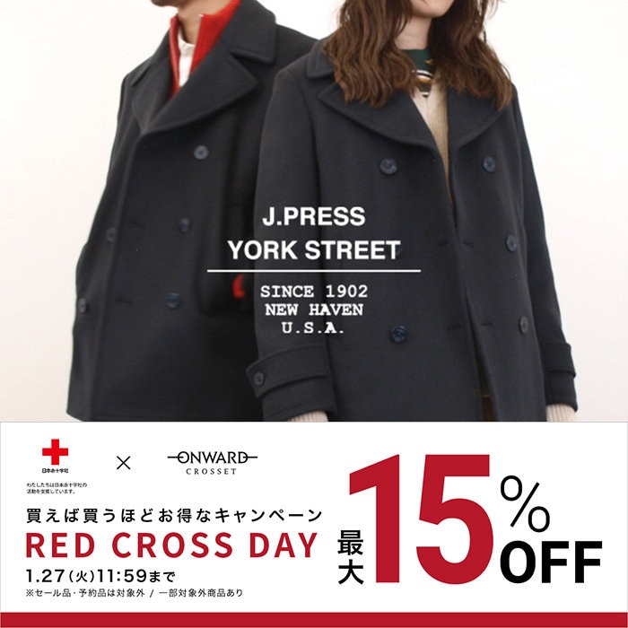 【最大15%OFF】まとめてお得なRED CROSS DAY開催中！