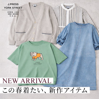 【春本番！】春のお出かけにも着映える新作アイテム！