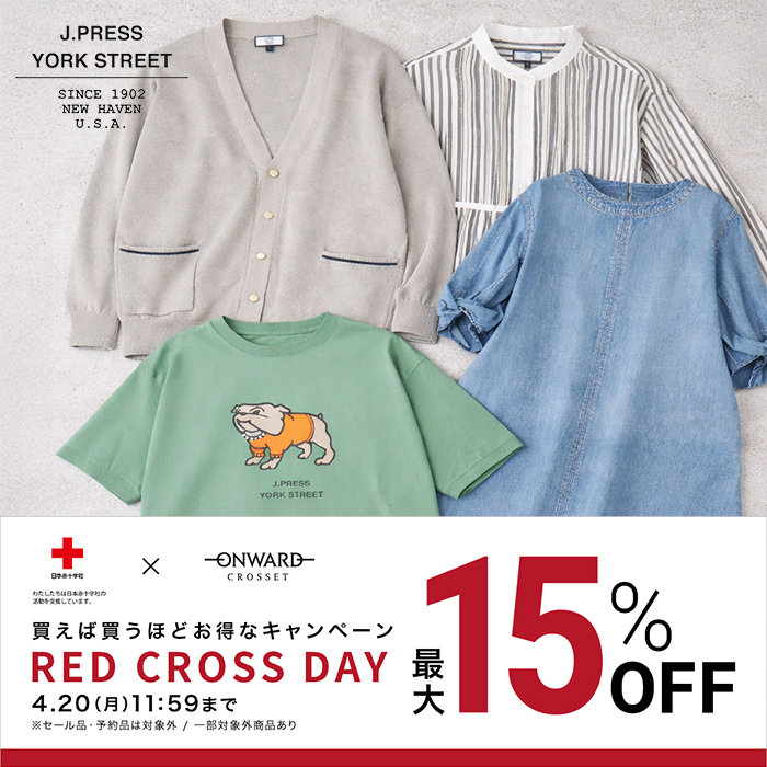 【最大15%OFF】RED CROSS DAY開催！