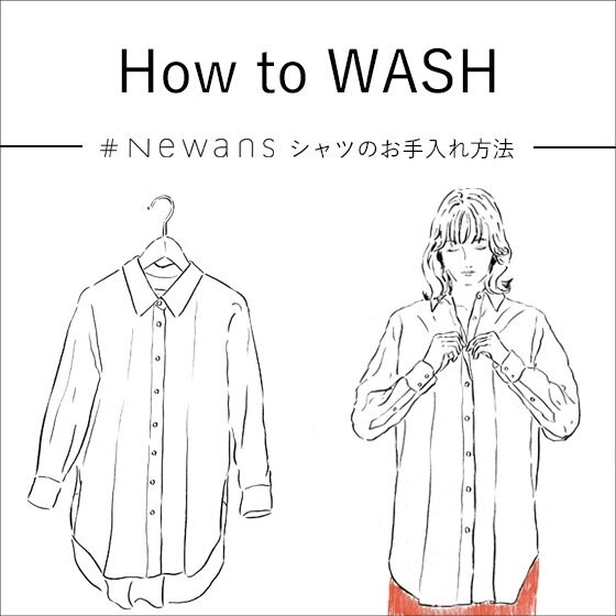 【How to WASH】シャツのお手入れ方法