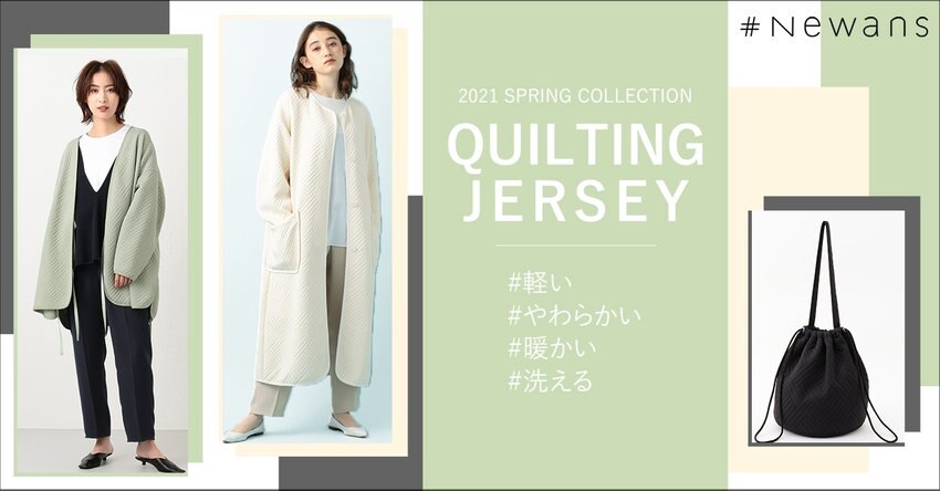 【#Newans】キルティングジャージー
