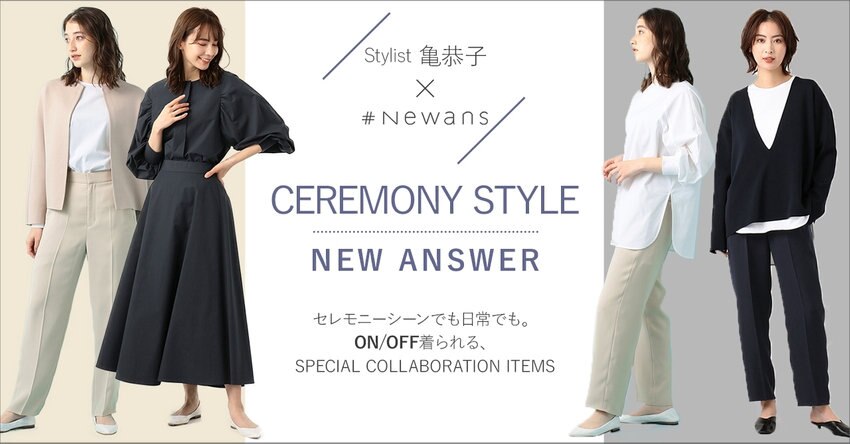 【#Newans】スタイリスト亀恭子さん×#Newans、セレモニースタイル