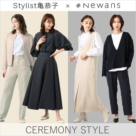 【スタイリスト亀恭子さん×#Newans】特別コラボアイテム