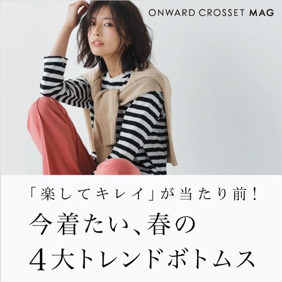 【ONWARD MAG】「楽してキレイ」春のトレンドボトムス