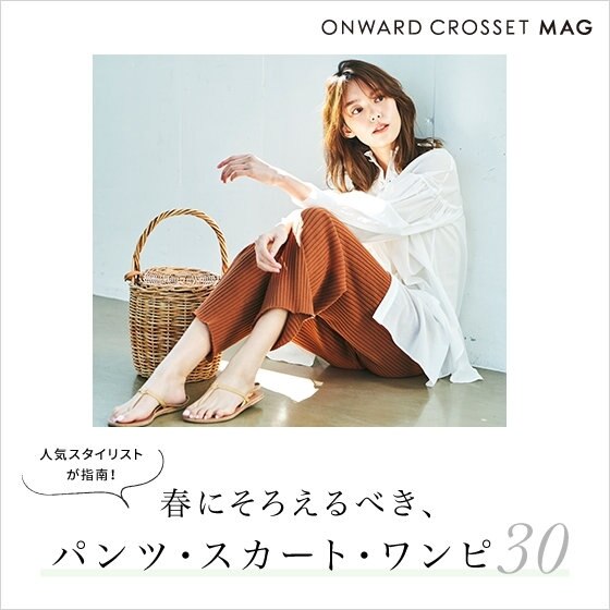 【ONWARD MAG】春にそろえるべき、パンツ・スカート・ワンピース
