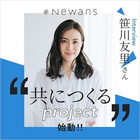 共につくるproject】笹川友里さんと“共につくる” インタビュー第