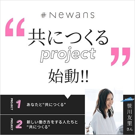 “共につくる”プロジェクト始動！ | ONWARD CROSSET | ファッション通販サイト[オンワード・クローゼット]