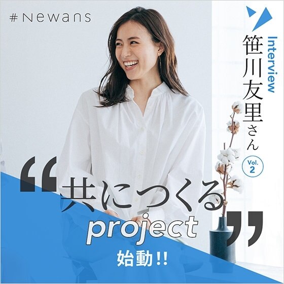 【共につくるproject】笹川友里さんと“共につくる”　インタビュー第二弾が公開中！
