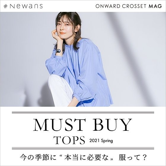【ONWARD MAG】MUST BUY TOPS