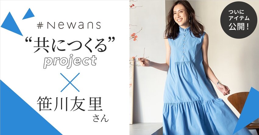 【#Newans】笹川友里さん×#Newans、スペシャルコラボアイテム
