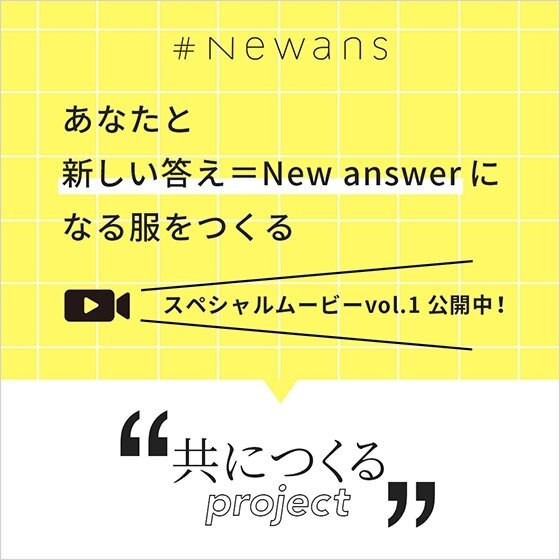 “共につくる”プロジェクト始動！