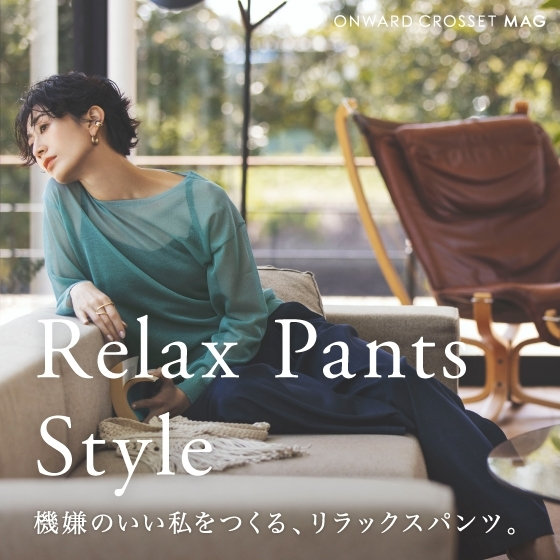 【ONWARD MAG】Relax Pants Style