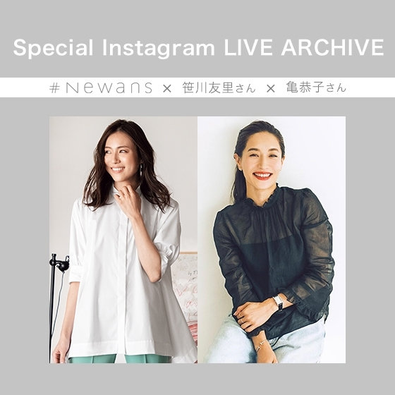 【Special Instagram LIVE】#Newans×笹川友里さん×亀恭子さん、コラボLIVEアーカイブ
