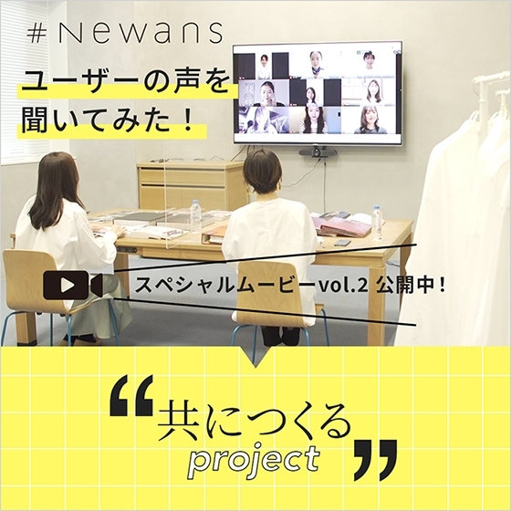 【共につくるproject】「ユーザーの声を聞く！」スペシャルムービーVol.2公開中！