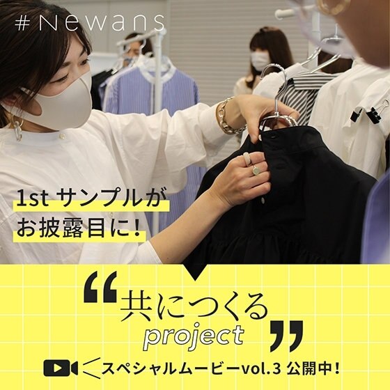 【共につくるproject】「デザイン〜トワル、1stサンプル完成！」スペシャルムービーVol.3公開中！