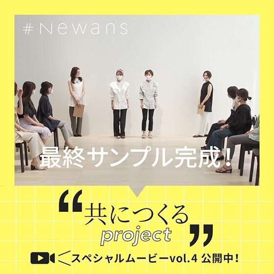 【共につくるproject】「最終サンプル完成！」スペシャルムービーVol.4公開中！