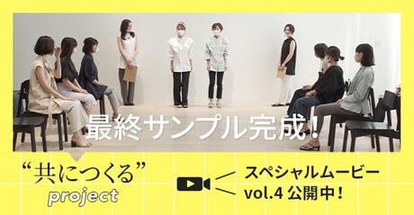 【共につくるproject】「ついにお披露目！」スペシャルムービーVol.5公開中！ | ONWARD CROSSET | ファッション通販サイト[オンワード・クローゼット]