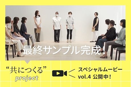 【共につくるproject】「ついにお披露目！」スペシャルムービーVol.5公開中！ | ONWARD CROSSET | ファッション通販サイト[オンワード・クローゼット]