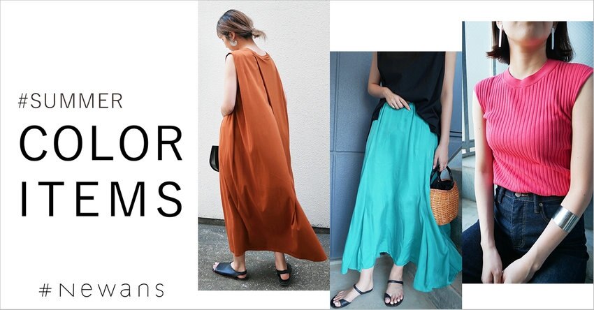 【#Newans】SUMMER COLOR ITEMS