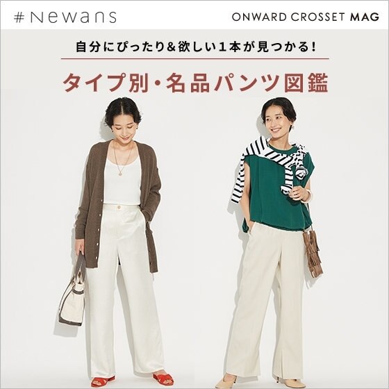 【ONWARD MAG】タイプ別・名品パンツ図鑑