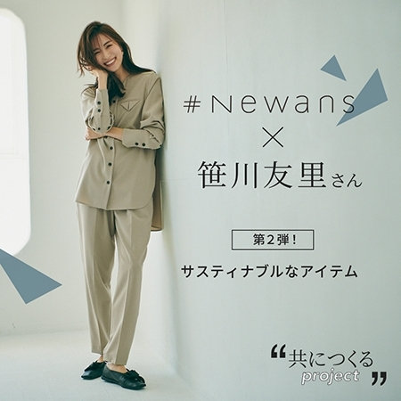 待望の第2弾】笹川友里さん×#Newans、スペシャルコラボアイテム登場