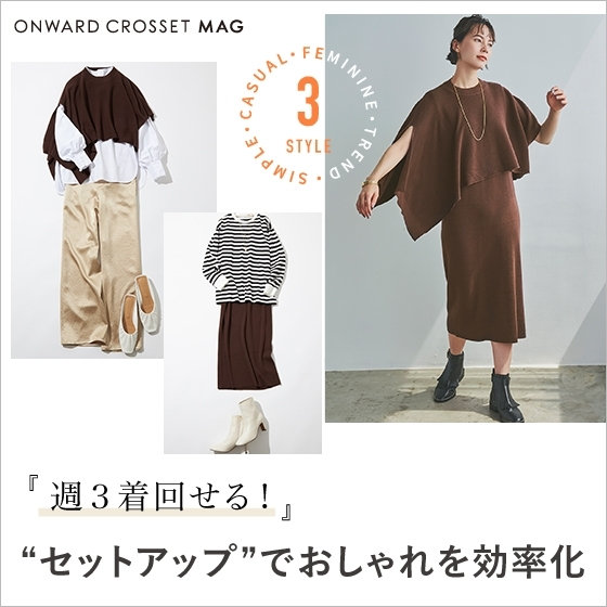【ONWARD MAG】“セットアップ”でおしゃれを効率化