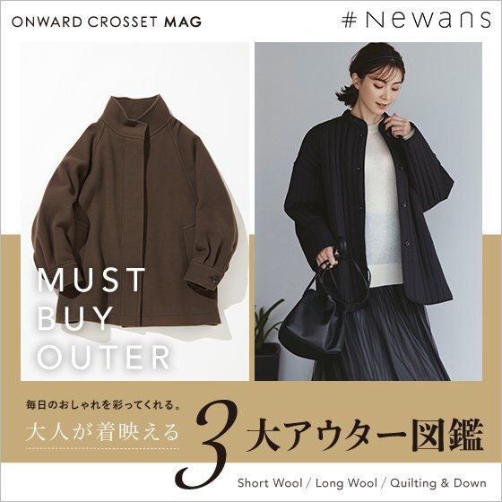 【ONWARD MAG】MUST BUY OUTER