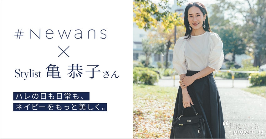 【#Newans】#Newans×亀恭子さん、スペシャルコラボアイテム