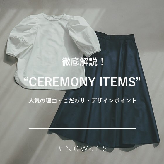 #Newans×亀恭子さん、コラボセレモニーアイテムを徹底解説！