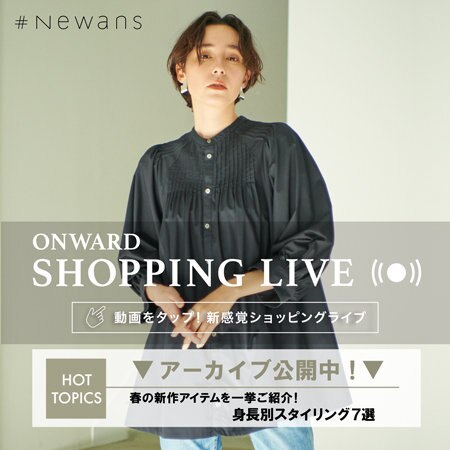 【ONWARD SHOPPING LIVE】アーカイブ公開中！