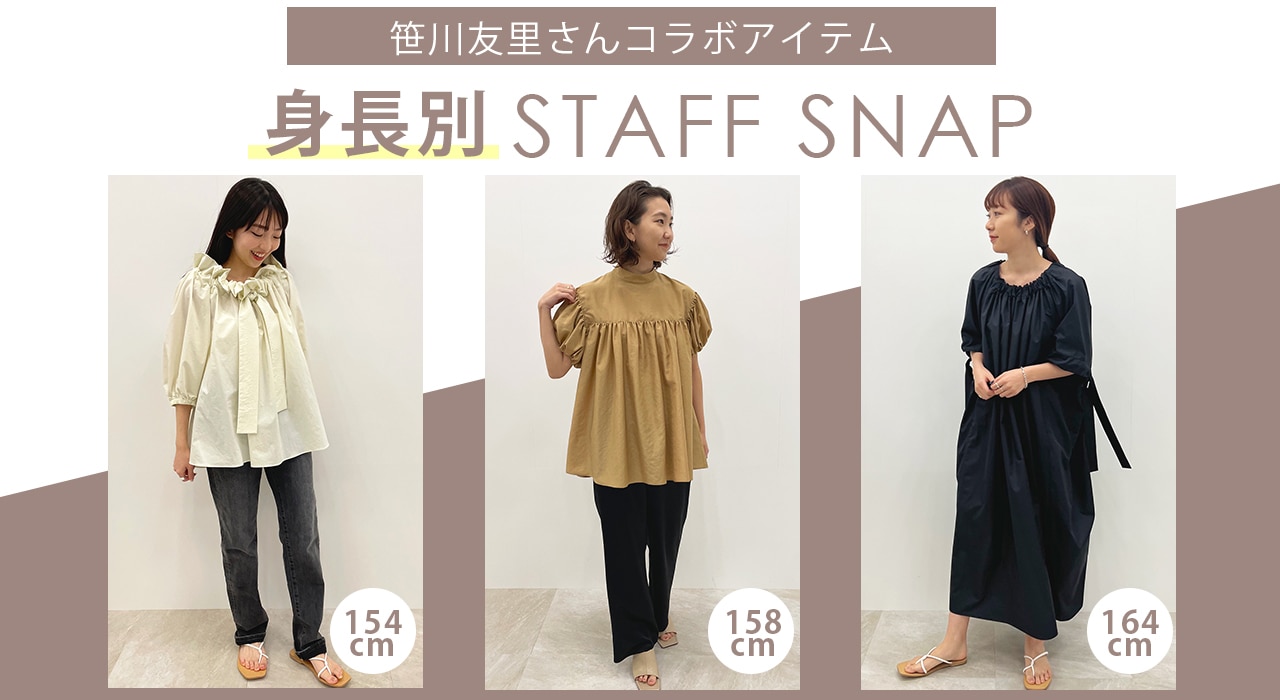 【#Newans】身長別！笹川友里さんコラボSTAFF SNAP