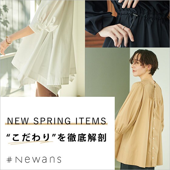【春の新作】“こだわり”を徹底解剖