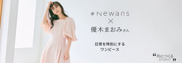 Newans×優木まおみさんスペシャルコラボアイテム登場！ | ONWARD